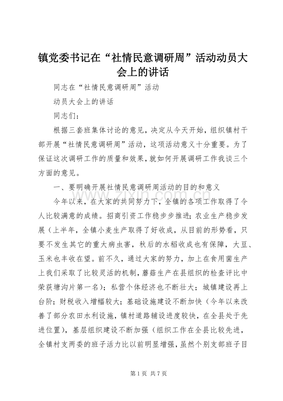 镇党委书记在“社情民意调研周”活动动员大会上的讲话.docx_第1页