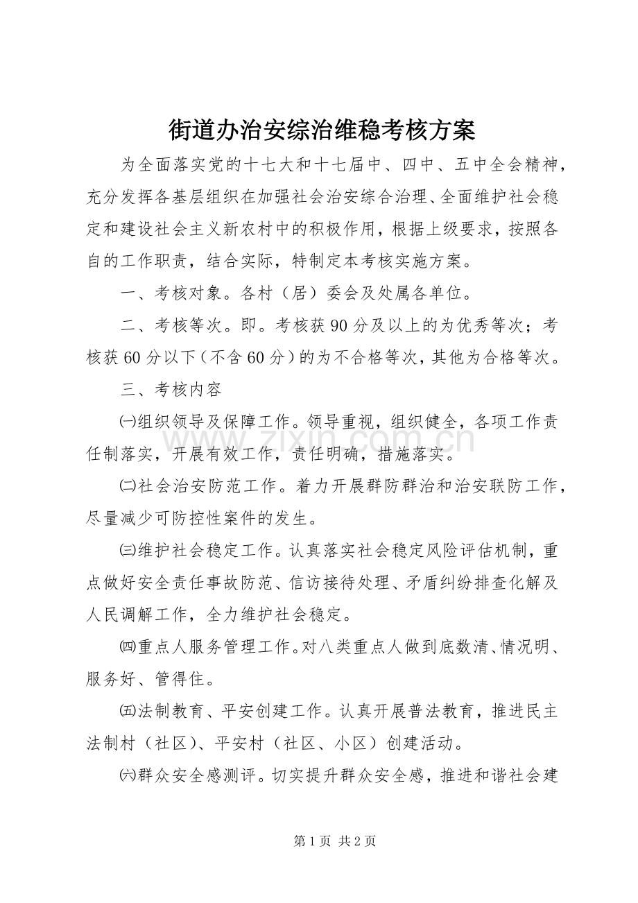 街道办治安综治维稳考核实施方案.docx_第1页