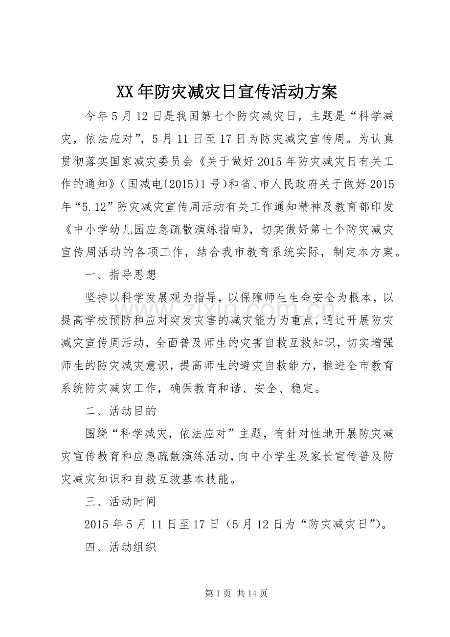 XX年防灾减灾日宣传活动实施方案 .docx_第1页