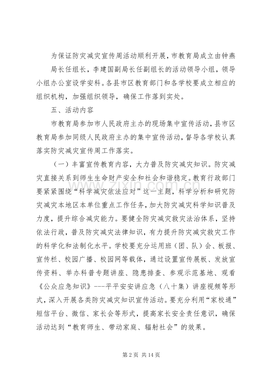 XX年防灾减灾日宣传活动实施方案 .docx_第2页