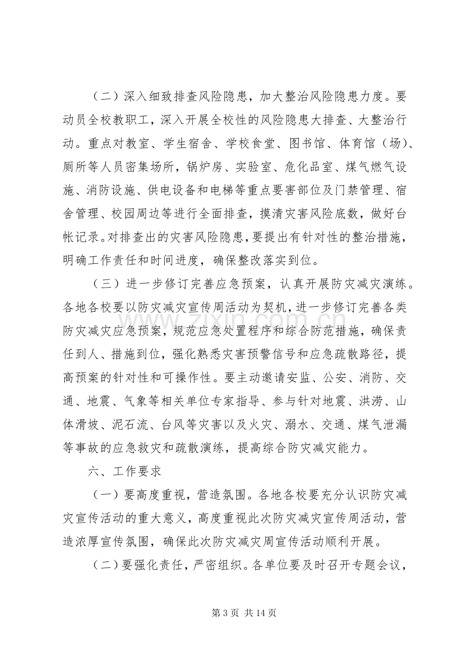 XX年防灾减灾日宣传活动实施方案 .docx_第3页