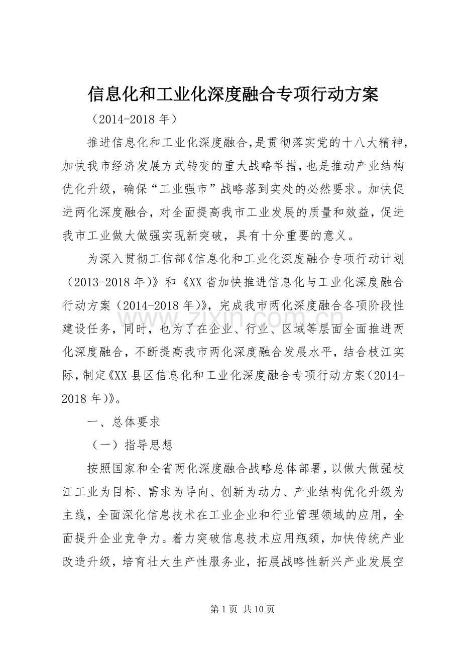 信息化和工业化深度融合专项行动实施方案.docx_第1页