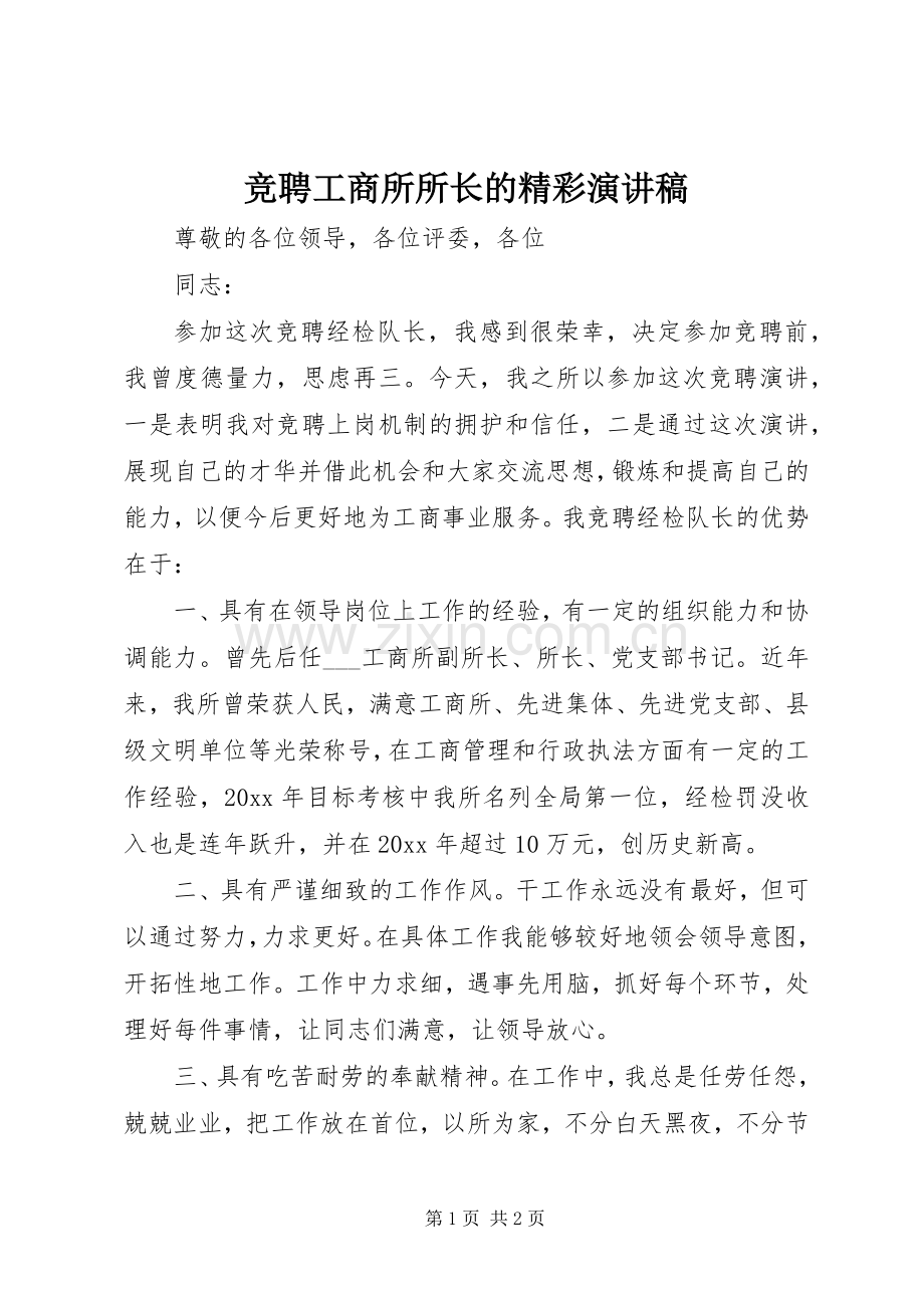 竞聘工商所所长的精彩演讲稿.docx_第1页