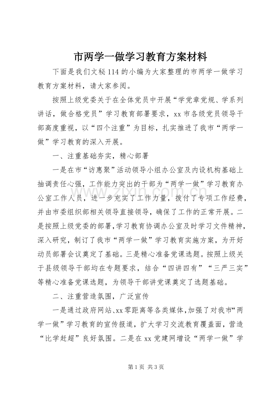 市两学一做学习教育实施方案材料.docx_第1页