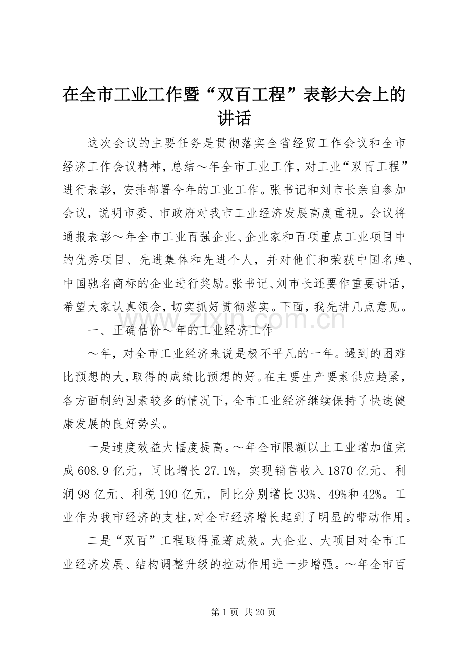 在全市工业工作暨“双百工程”表彰大会上的讲话.docx_第1页