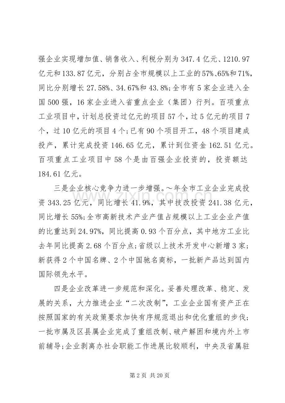 在全市工业工作暨“双百工程”表彰大会上的讲话.docx_第2页