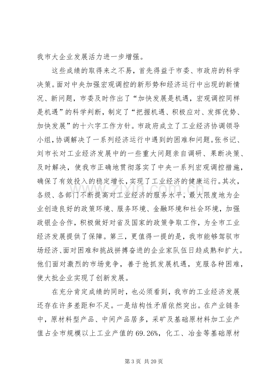 在全市工业工作暨“双百工程”表彰大会上的讲话.docx_第3页