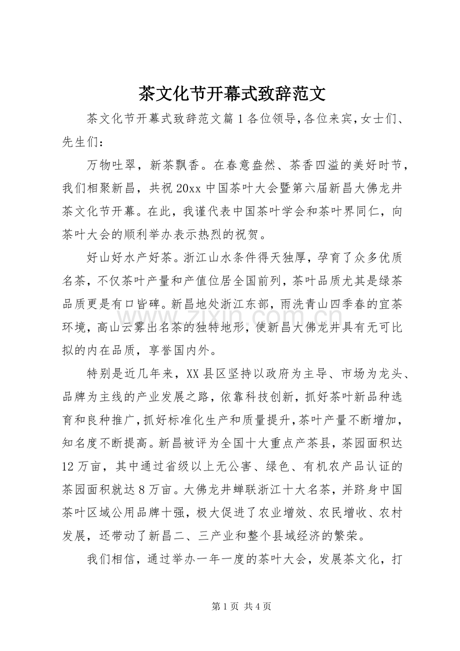 茶文化节开幕式演讲致辞范文.docx_第1页