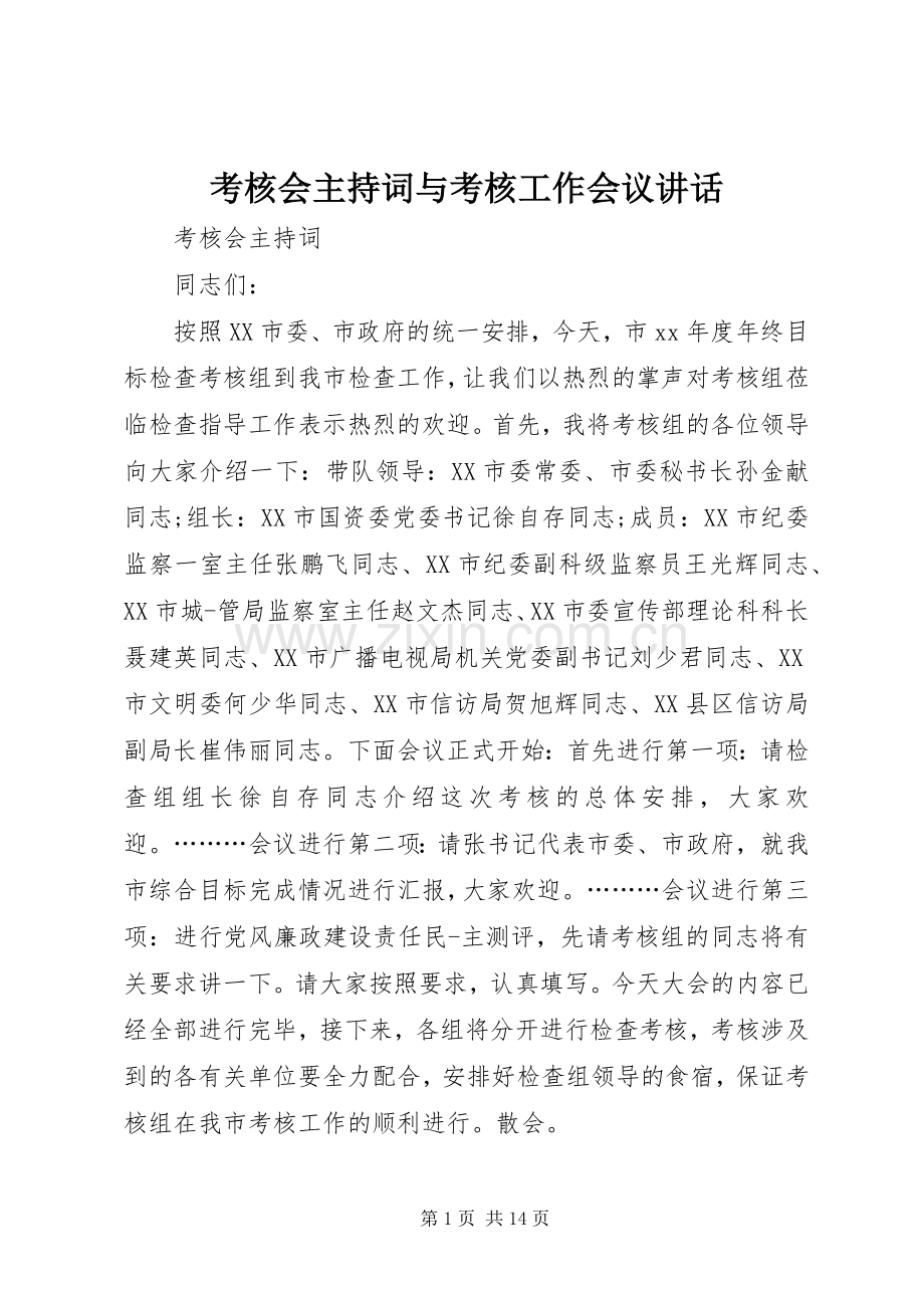 考核会主持词与考核工作会议讲话.docx_第1页