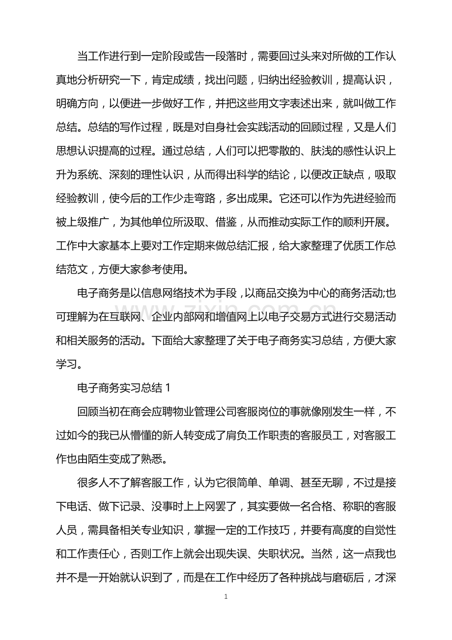 电子商务实习总结大全.doc_第1页