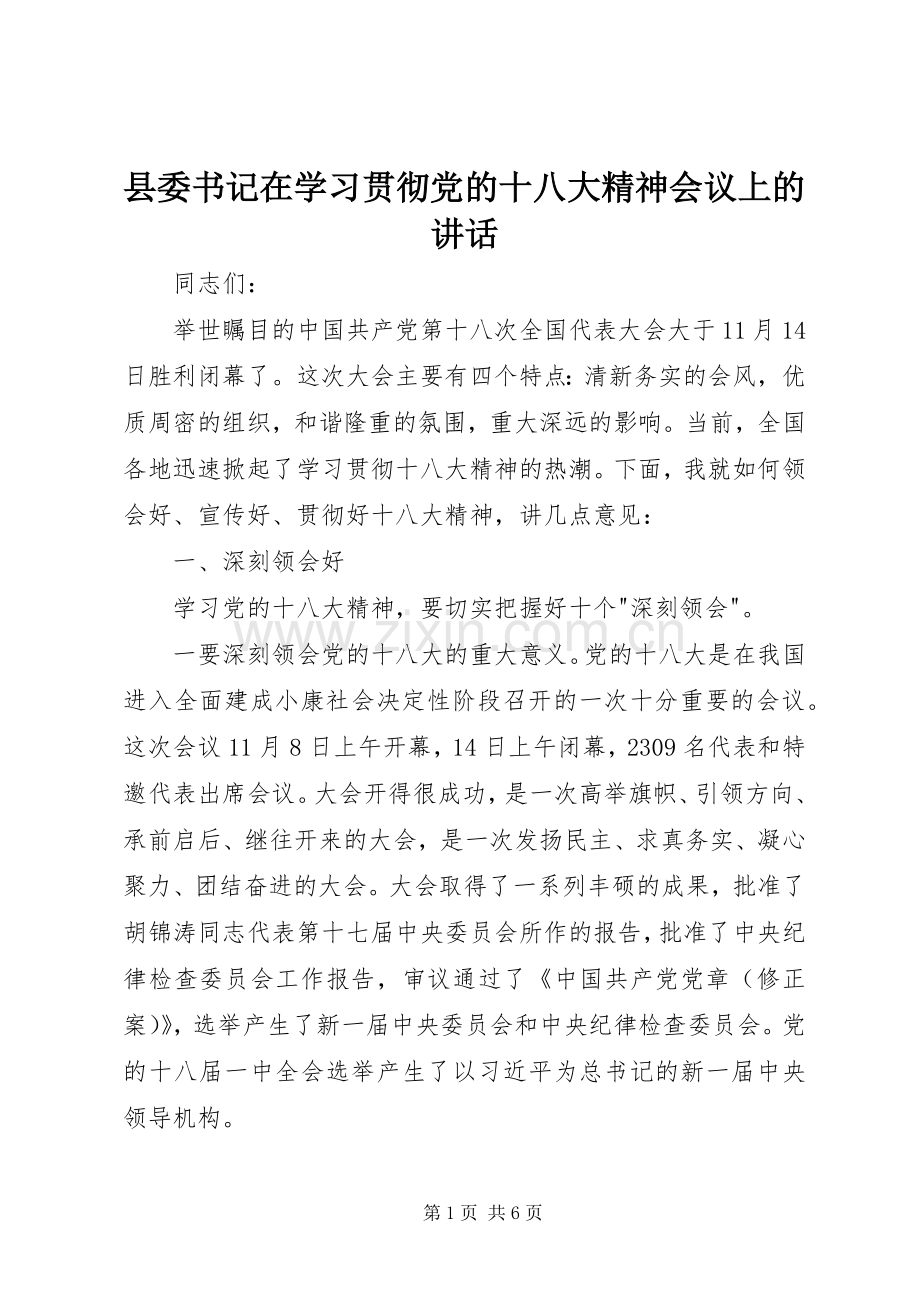 县委书记在学习贯彻党的十八大精神会议上的讲话.docx_第1页