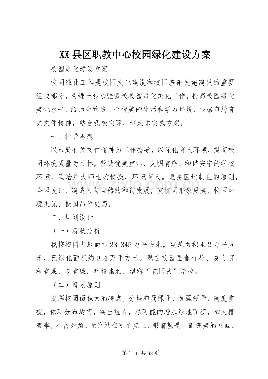 XX县区职教中心校园绿化建设实施方案.docx_第1页