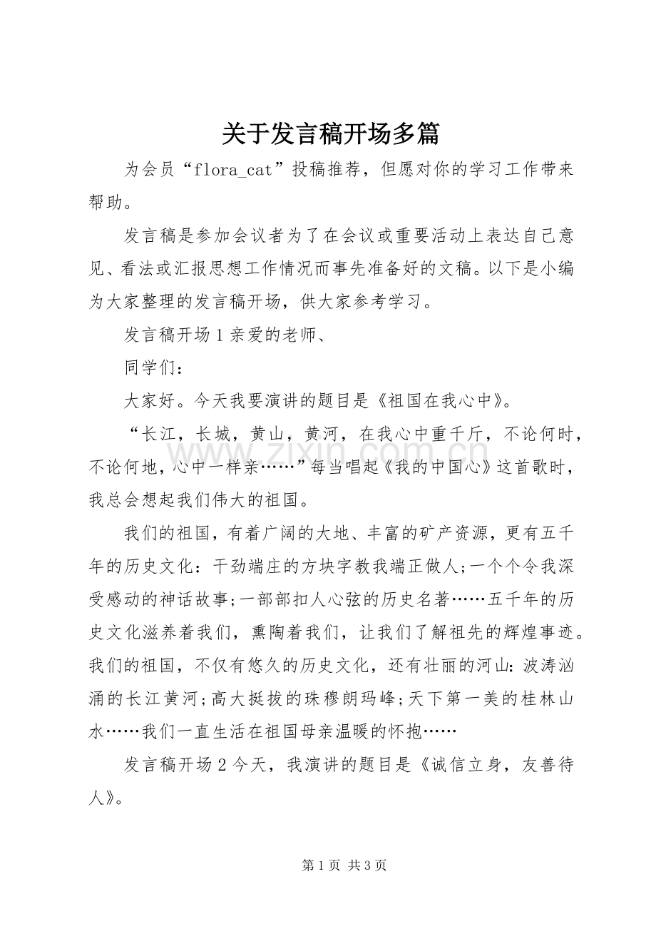 关于发言稿开场多篇.docx_第1页