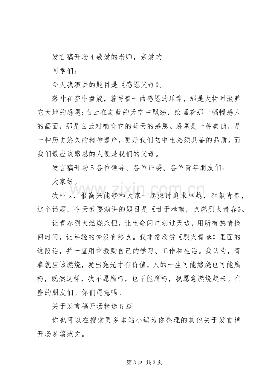 关于发言稿开场多篇.docx_第3页