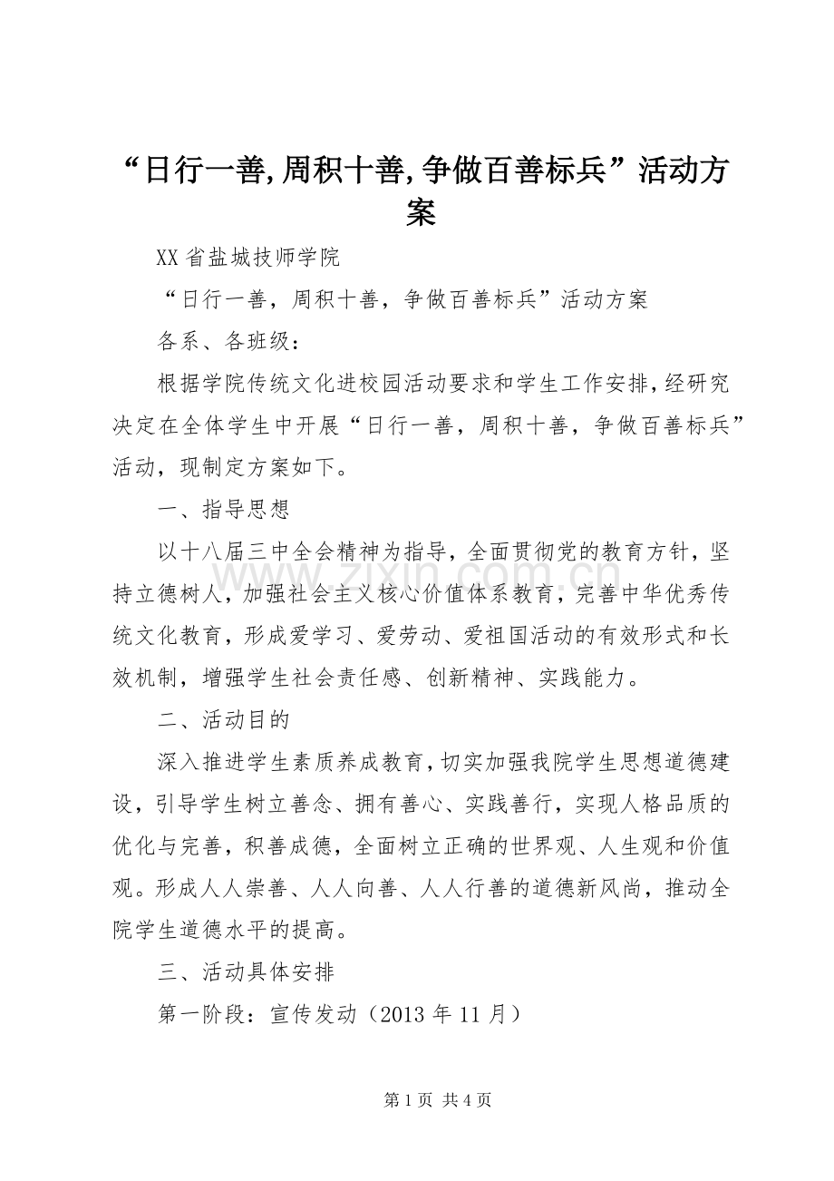 “日行一善,周积十善,争做百善标兵”活动实施方案.docx_第1页