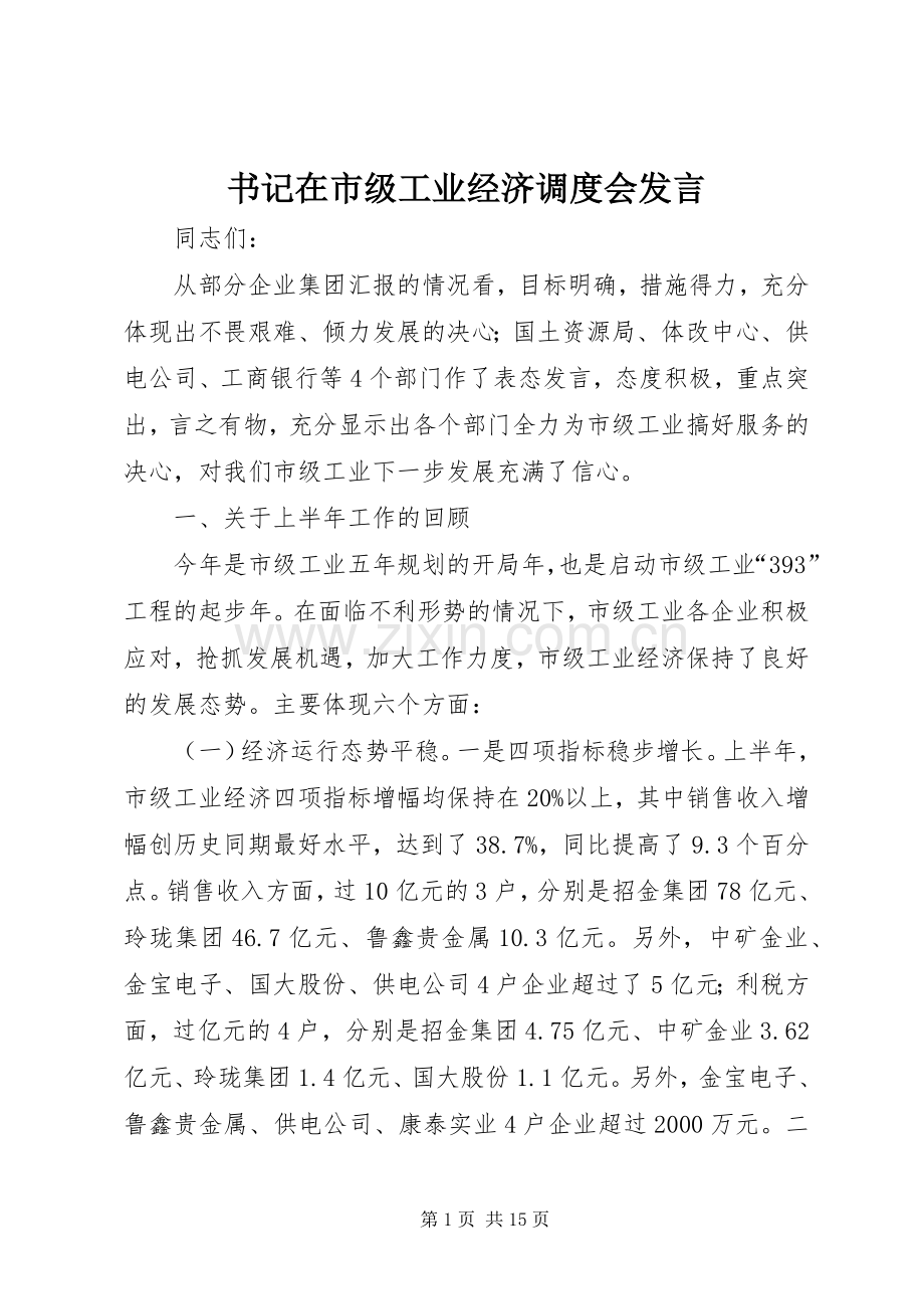 书记在市级工业经济调度会发言稿.docx_第1页