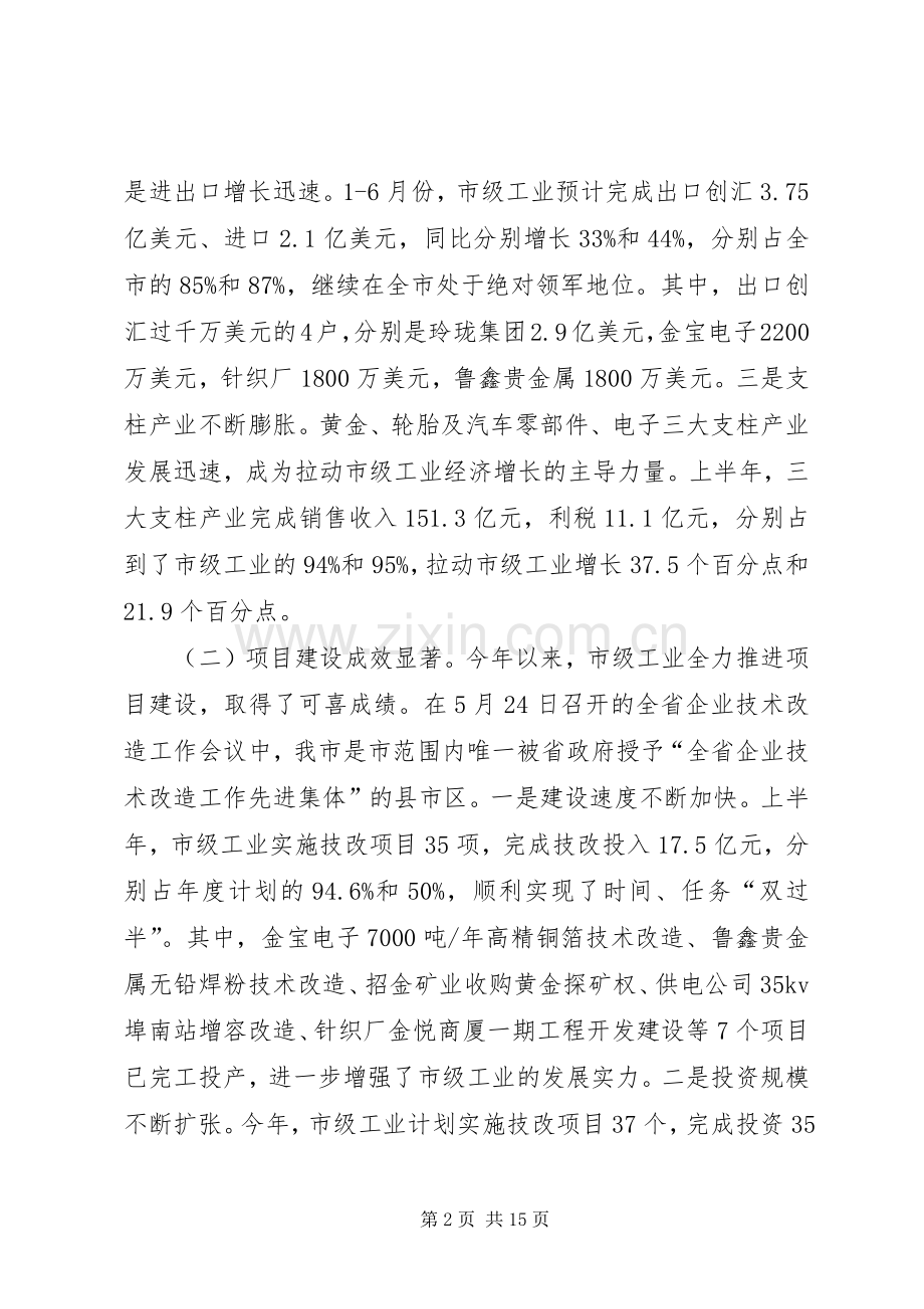 书记在市级工业经济调度会发言稿.docx_第2页