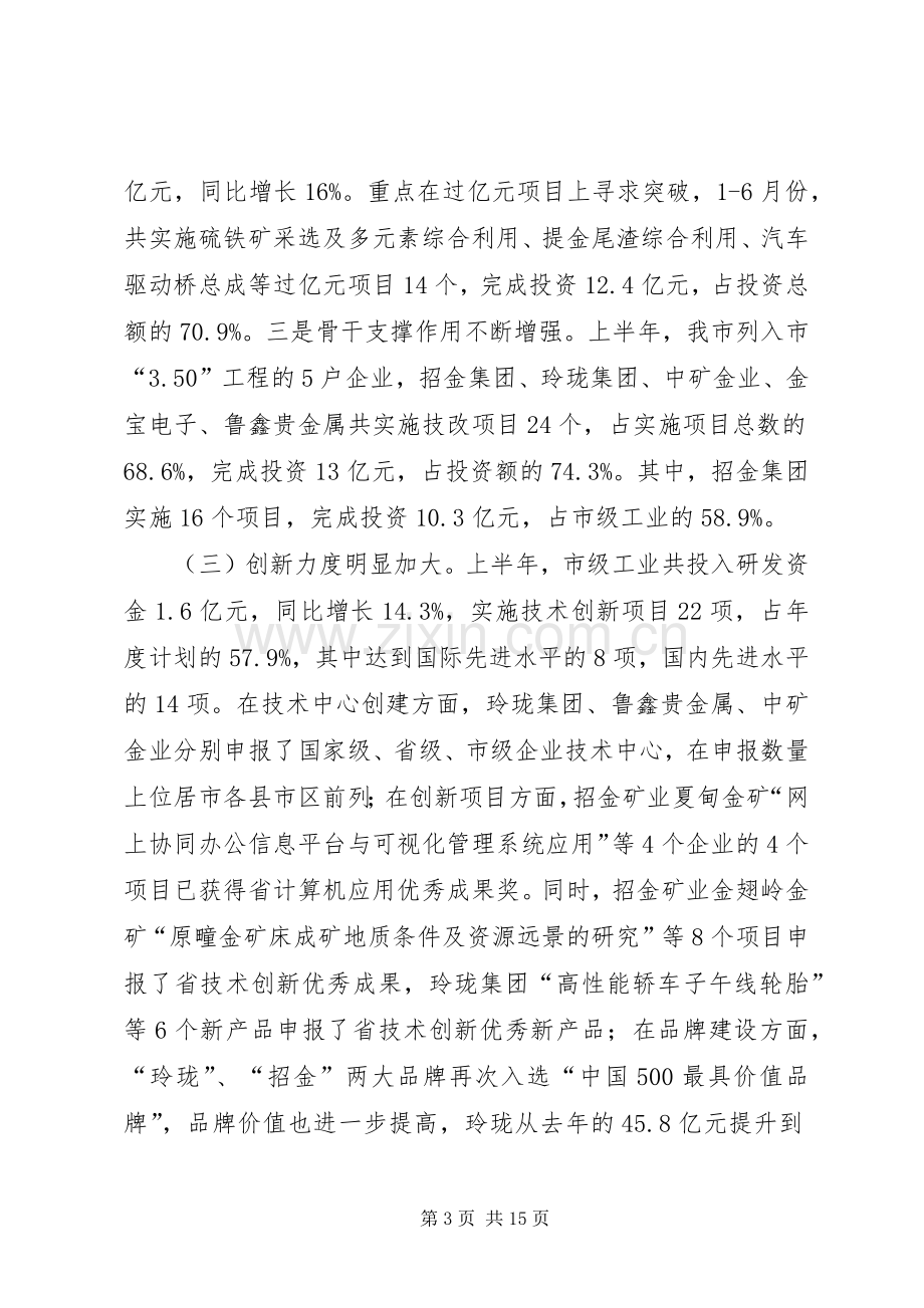 书记在市级工业经济调度会发言稿.docx_第3页