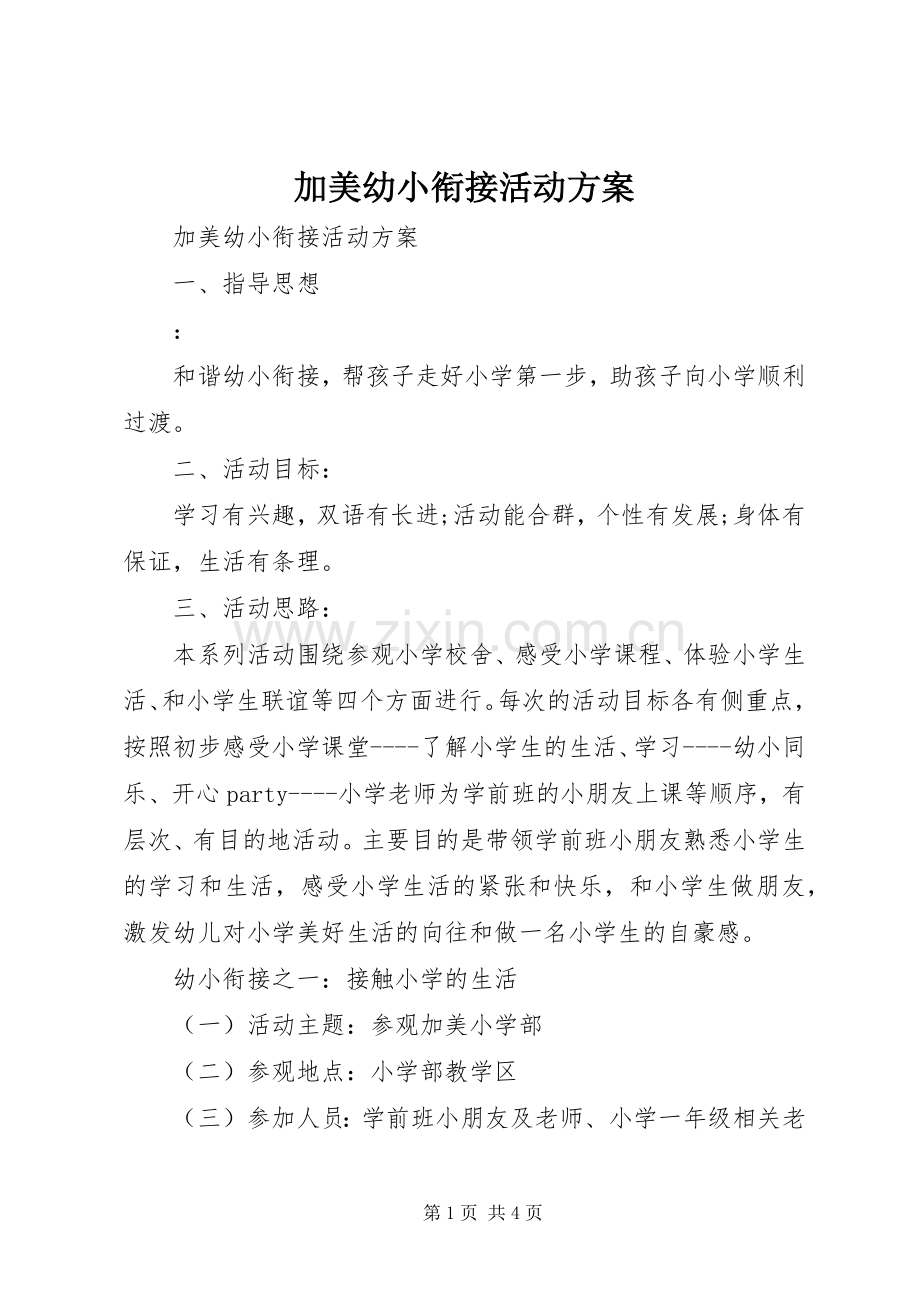 加美幼小衔接活动实施方案.docx_第1页