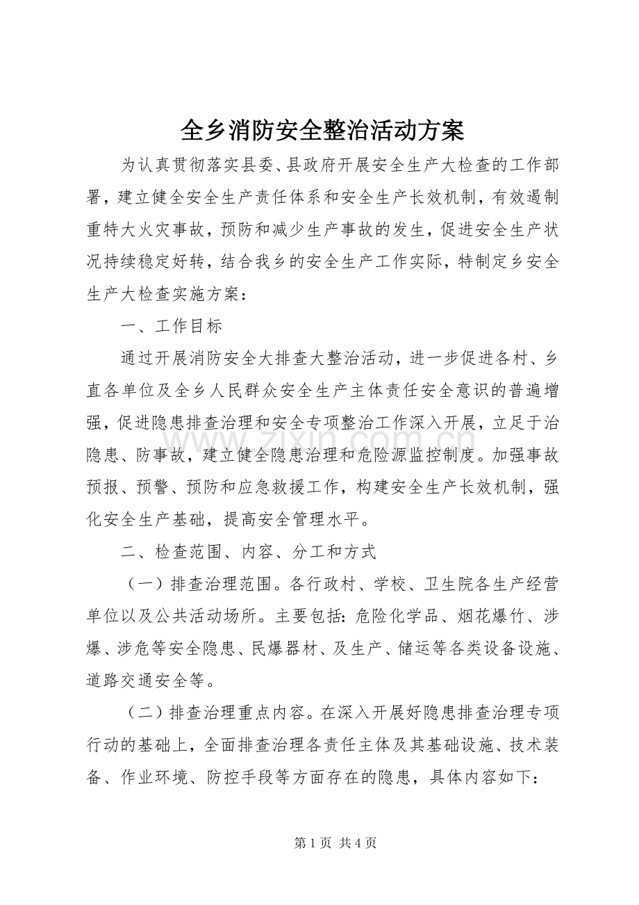 全乡消防安全整治活动实施方案.docx_第1页