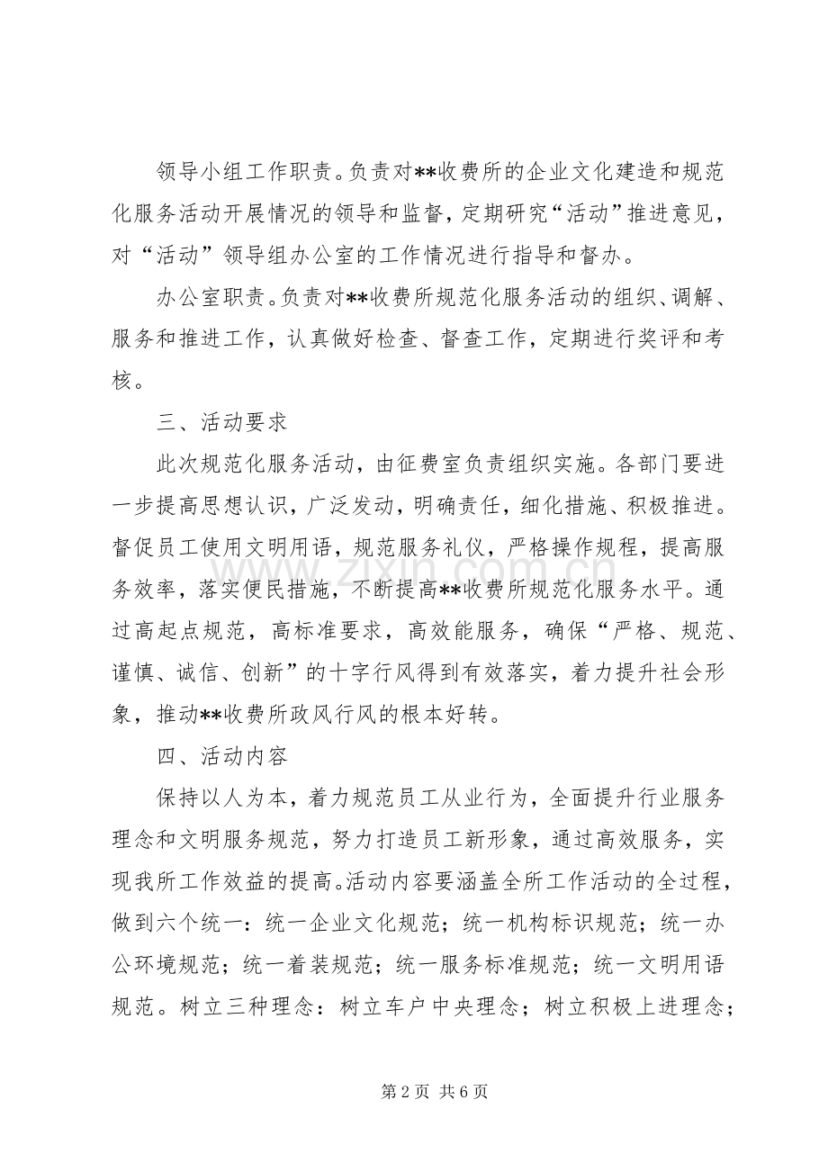 收费所规范化服务活动方案.docx_第2页