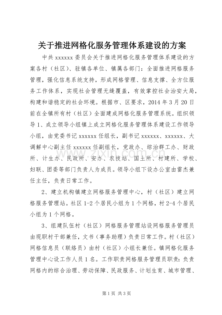 关于推进网格化服务管理体系建设的实施方案.docx_第1页