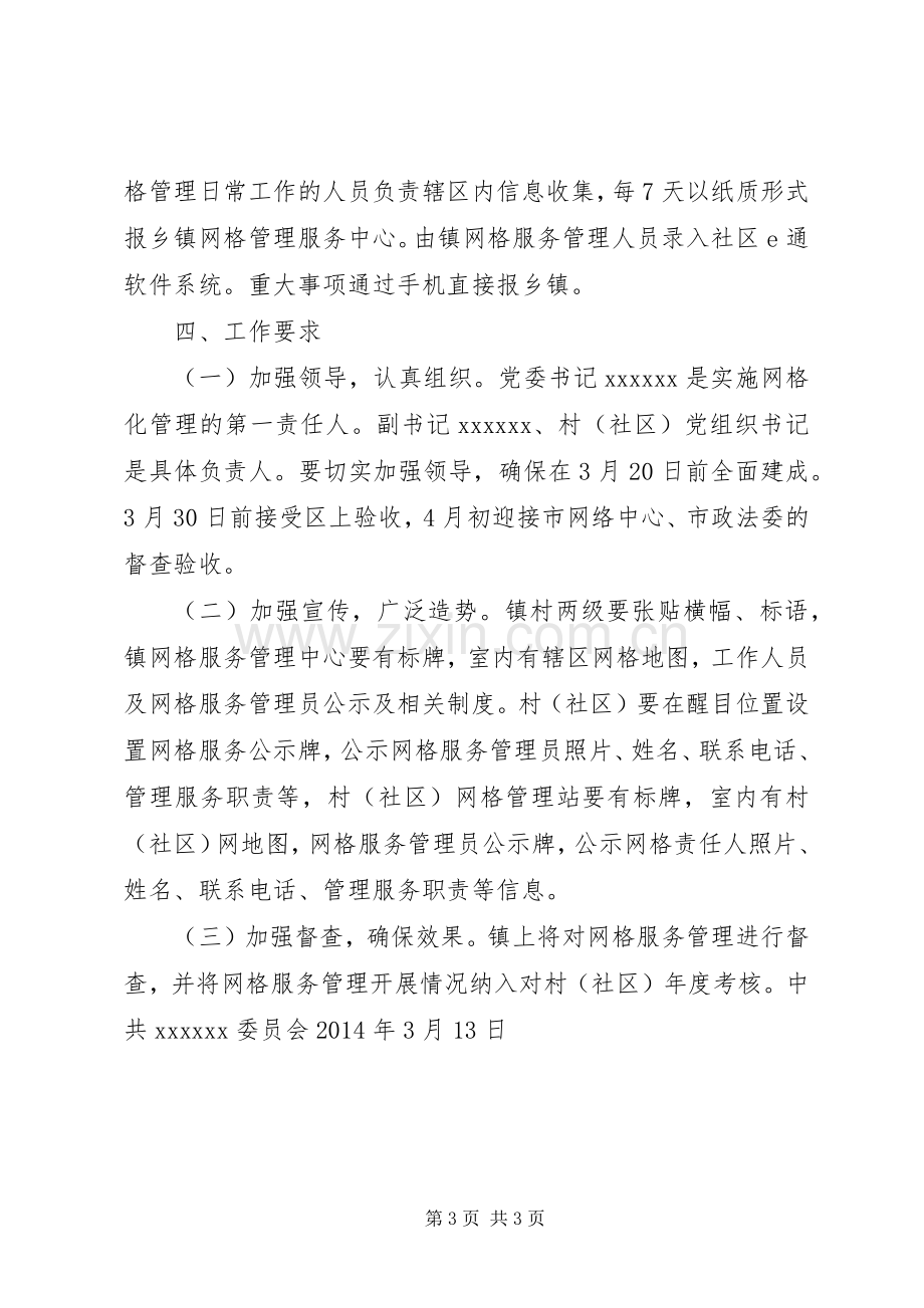 关于推进网格化服务管理体系建设的实施方案.docx_第3页