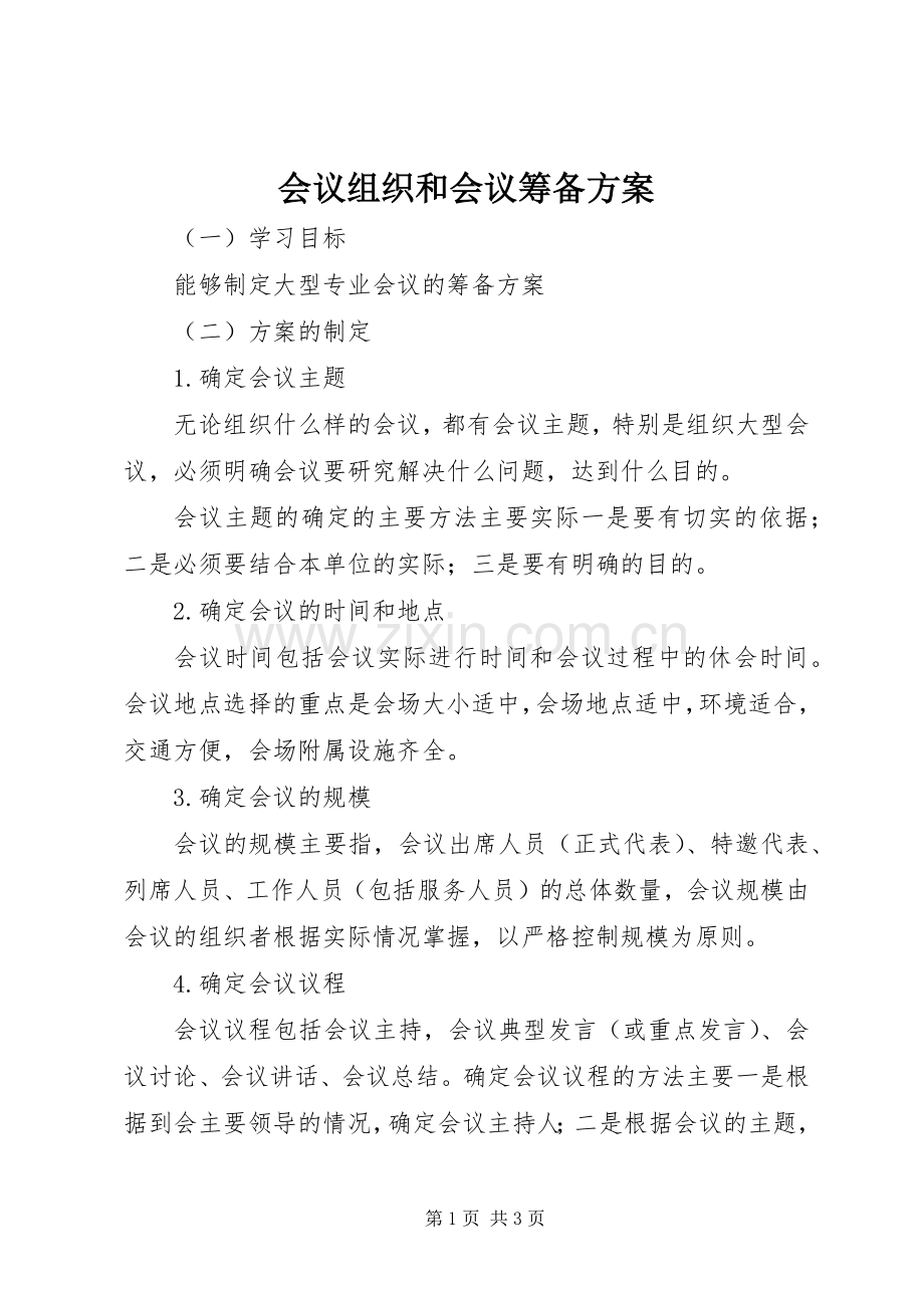 会议组织和会议筹备实施方案.docx_第1页