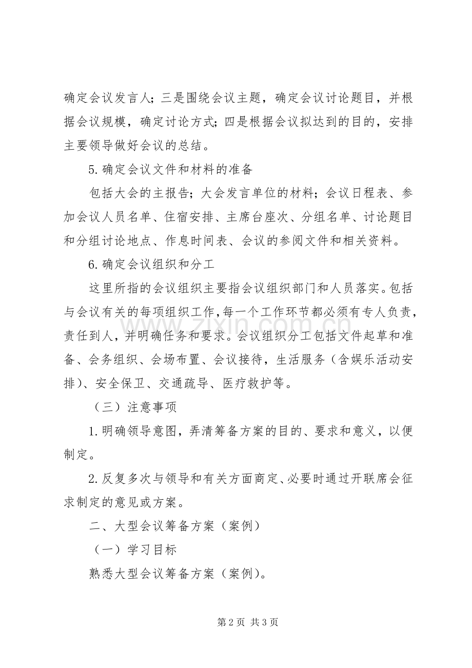 会议组织和会议筹备实施方案.docx_第2页