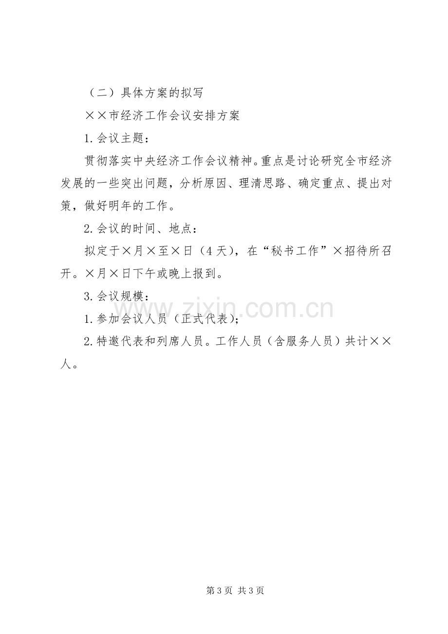 会议组织和会议筹备实施方案.docx_第3页