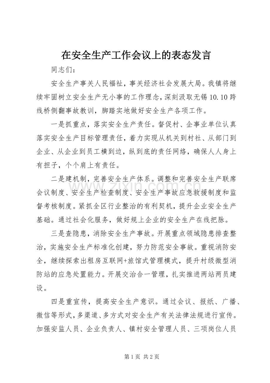 在安全生产工作会议上的表态发言.docx_第1页