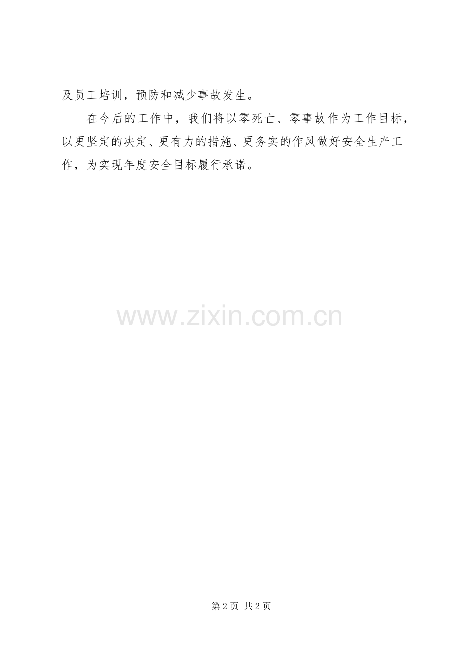 在安全生产工作会议上的表态发言.docx_第2页