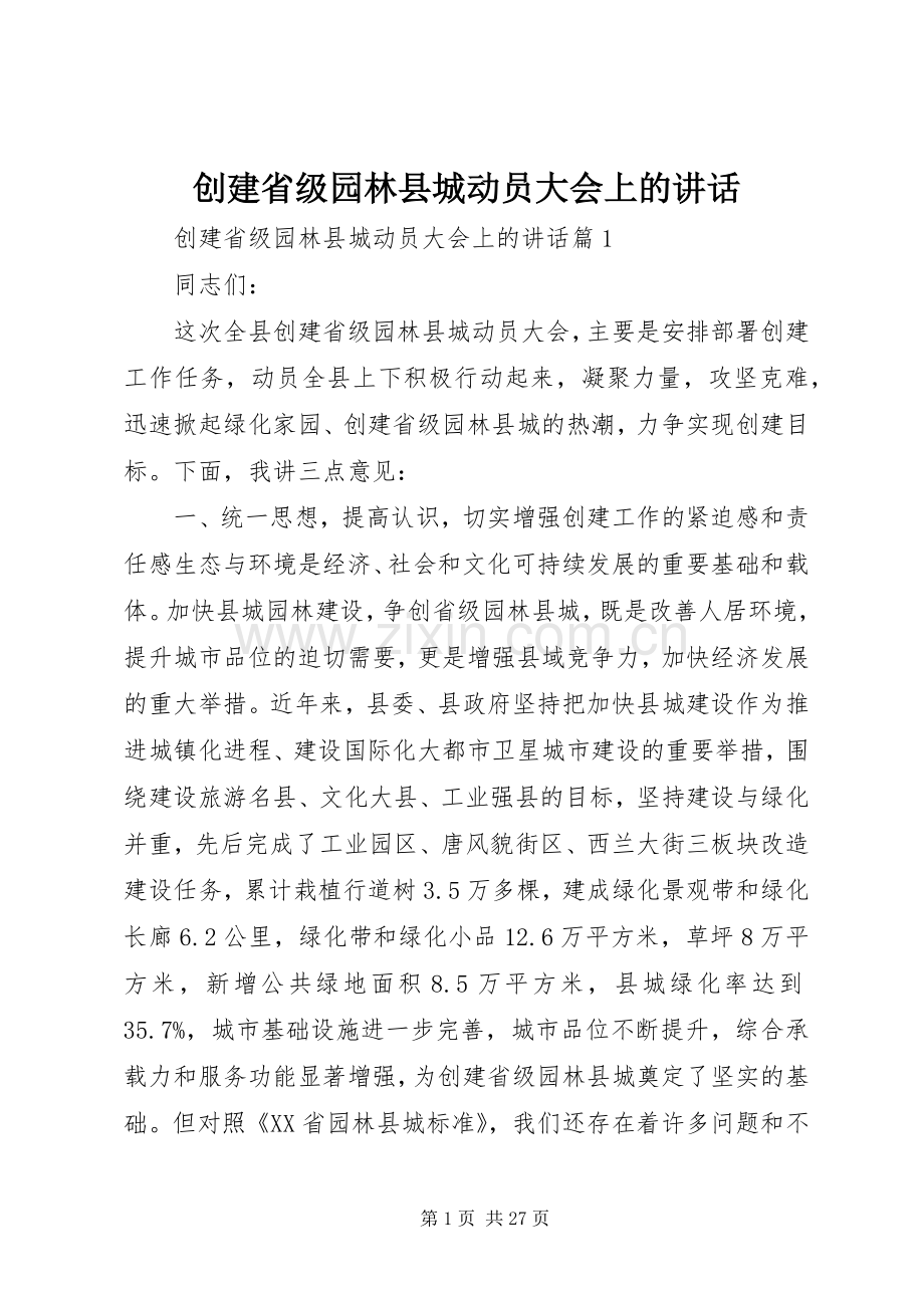 创建省级园林县城动员大会上的讲话.docx_第1页