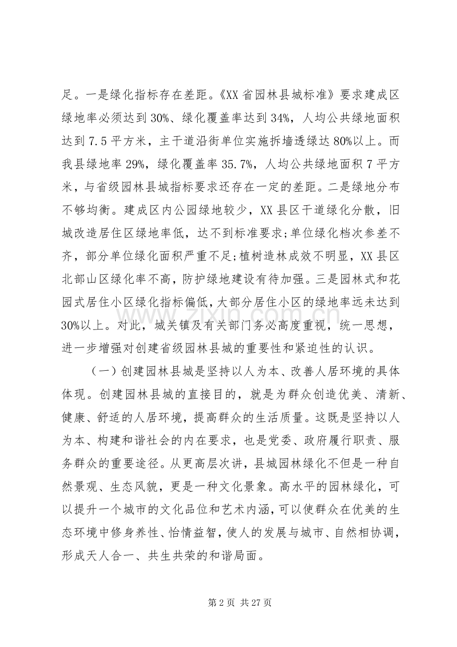 创建省级园林县城动员大会上的讲话.docx_第2页