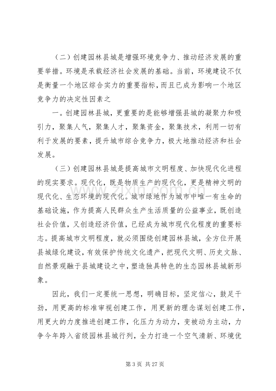 创建省级园林县城动员大会上的讲话.docx_第3页