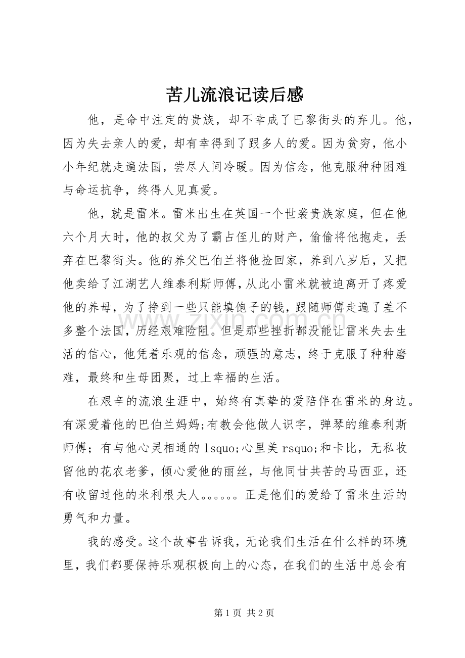 苦儿流浪记读后感(2).docx_第1页