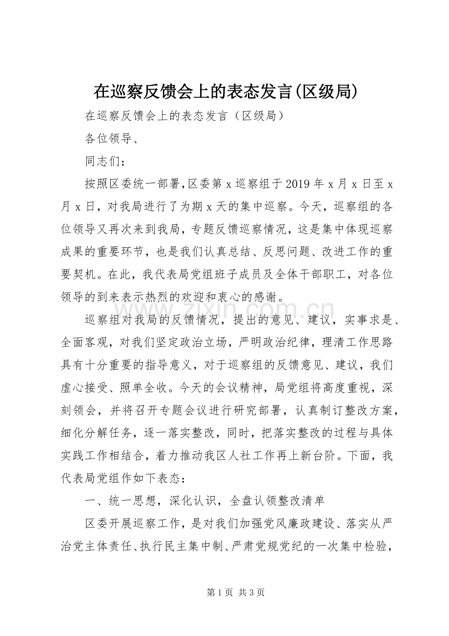 在巡察反馈会上的表态发言(区级局).docx_第1页