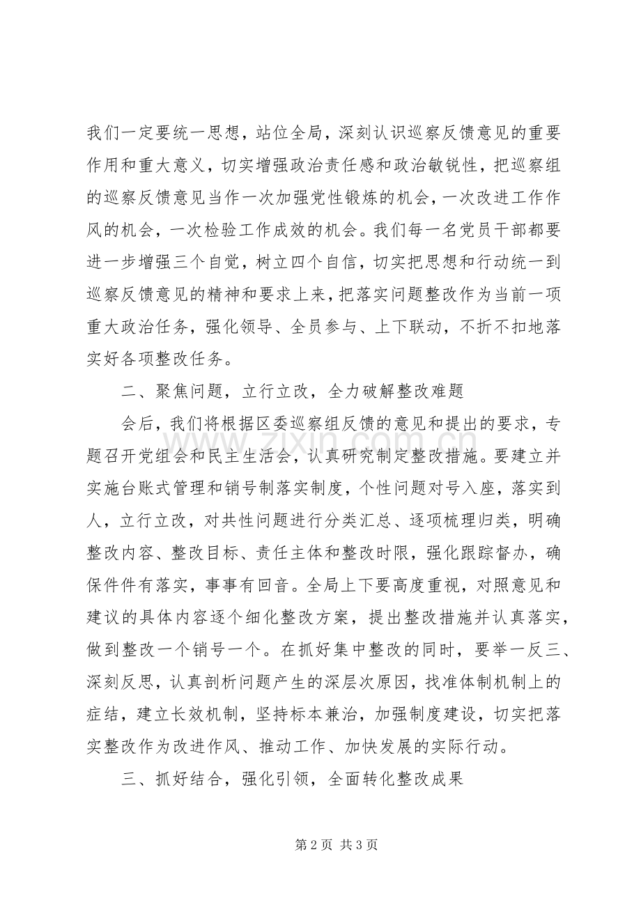 在巡察反馈会上的表态发言(区级局).docx_第2页