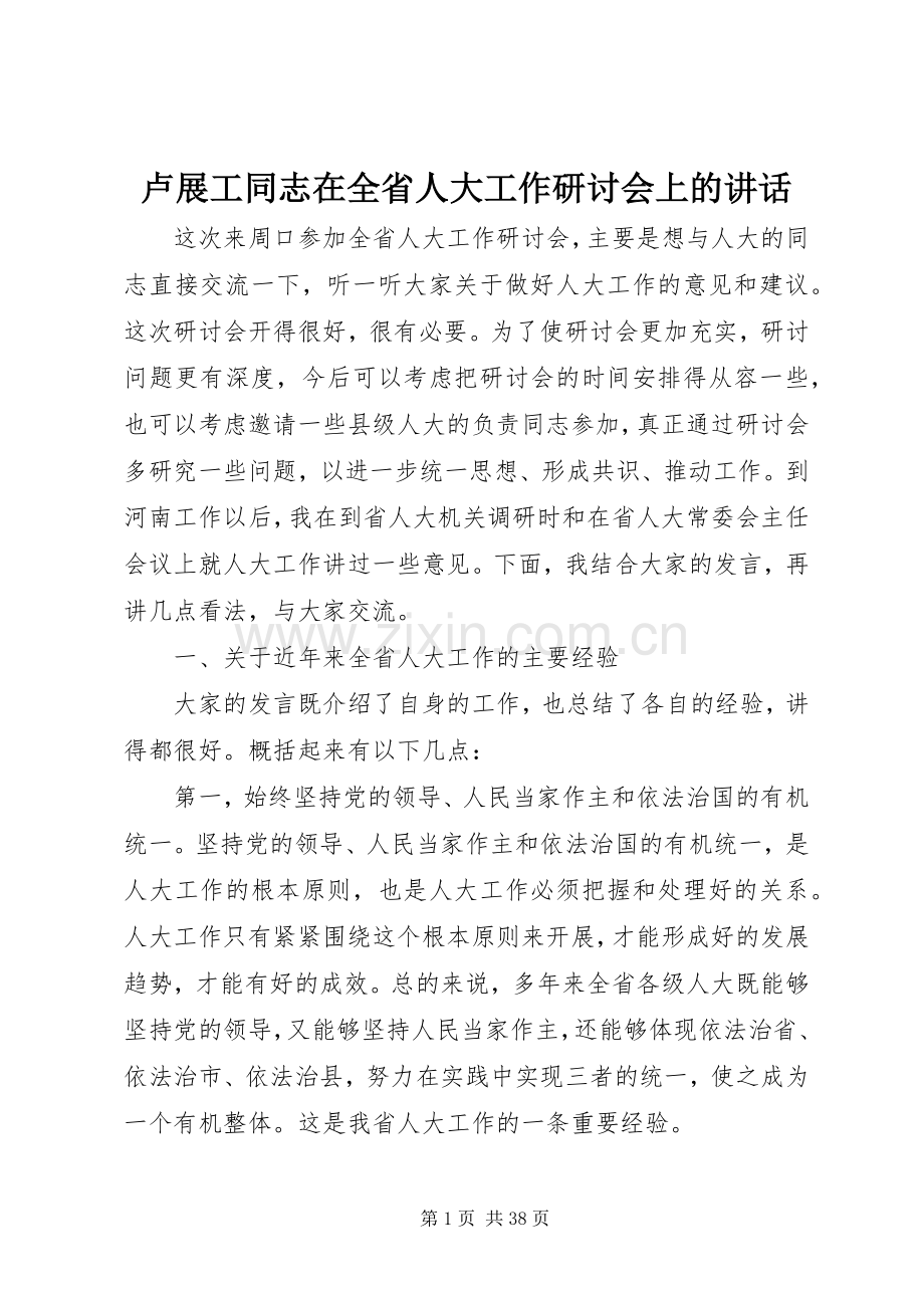 卢展工同志在全省人大工作研讨会上的讲话.docx_第1页