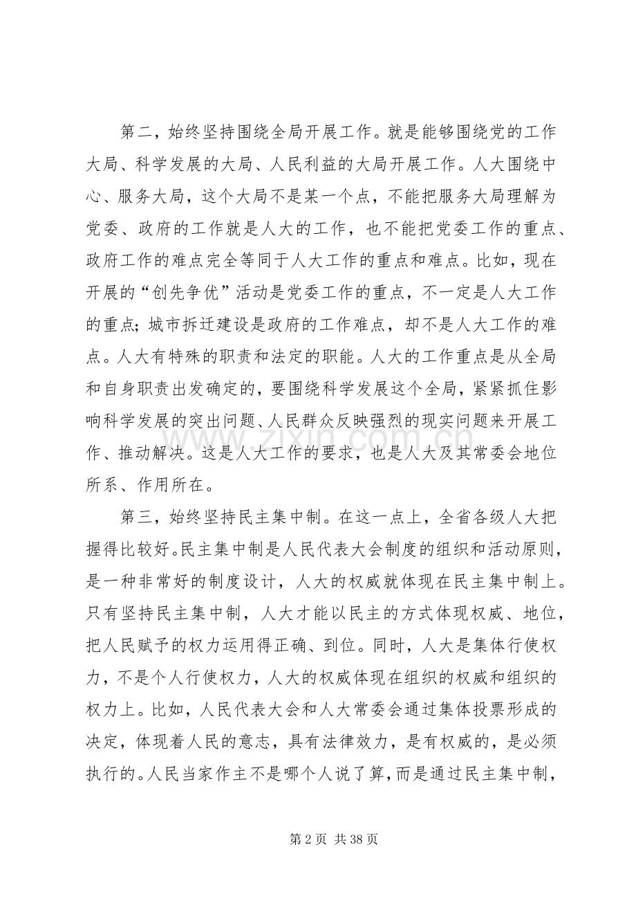 卢展工同志在全省人大工作研讨会上的讲话.docx_第2页