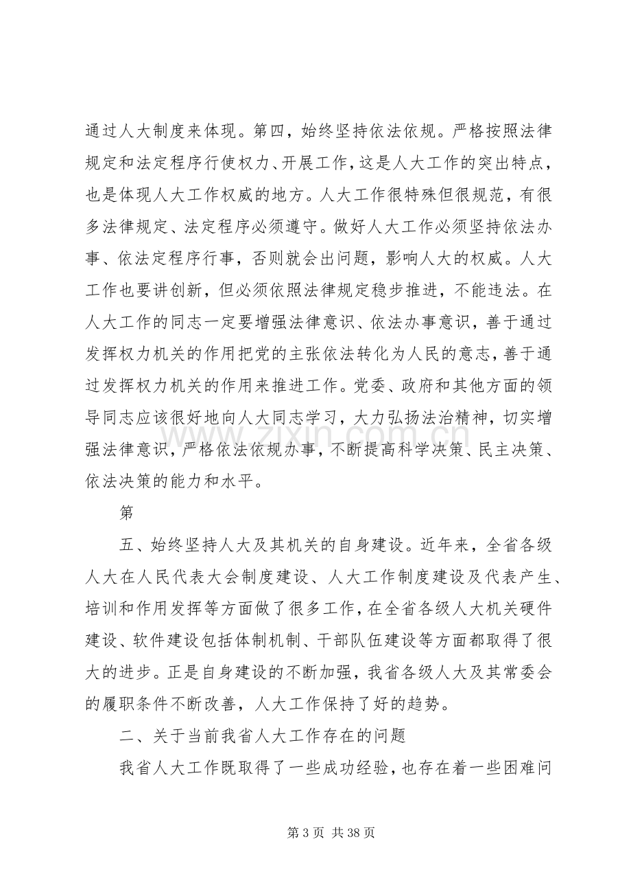 卢展工同志在全省人大工作研讨会上的讲话.docx_第3页