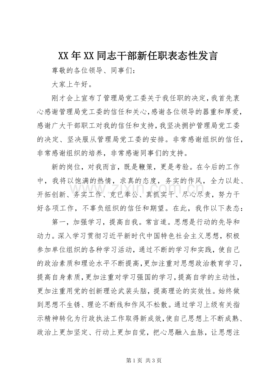 XX年XX同志干部新任职表态性发言稿.docx_第1页