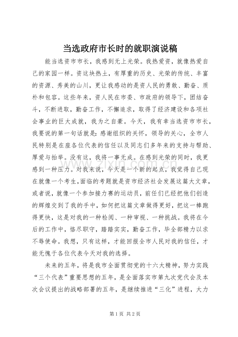 当选政府市长时的就职演说_1.docx_第1页