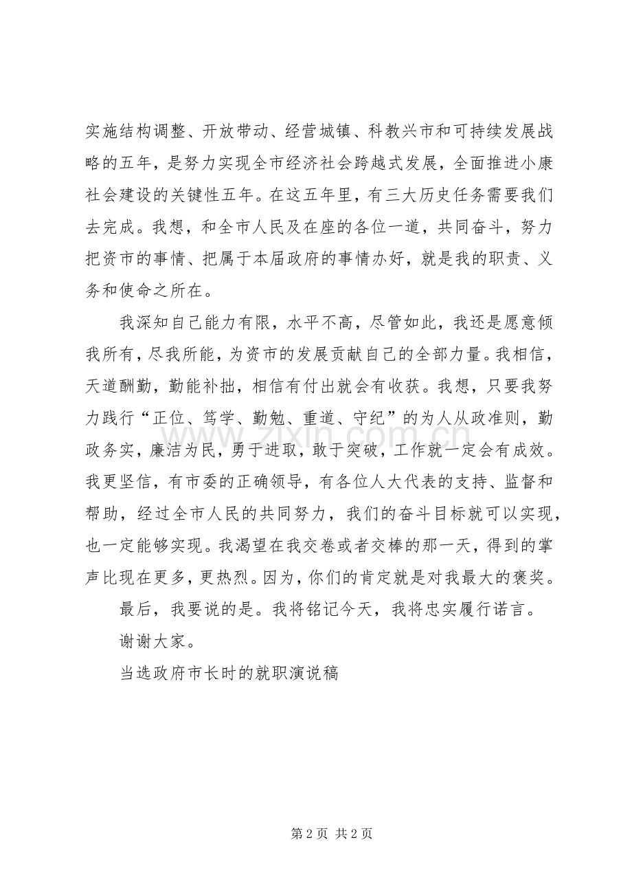 当选政府市长时的就职演说_1.docx_第2页