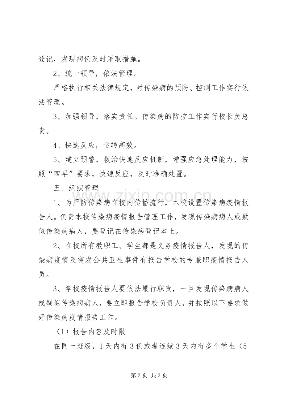 小学传染病防控工作实施方案.docx_第2页