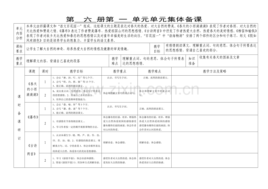 三年级语文第一单元集体备课.doc_第1页