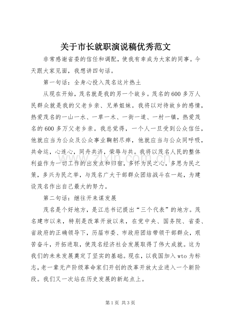 关于市长就职演说优秀范文.docx_第1页