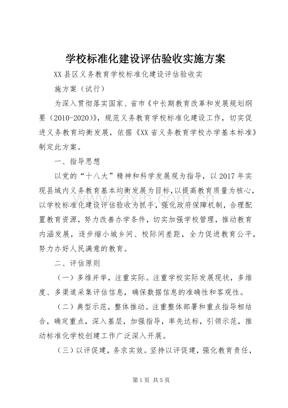 学校标准化建设评估验收方案.docx_第1页