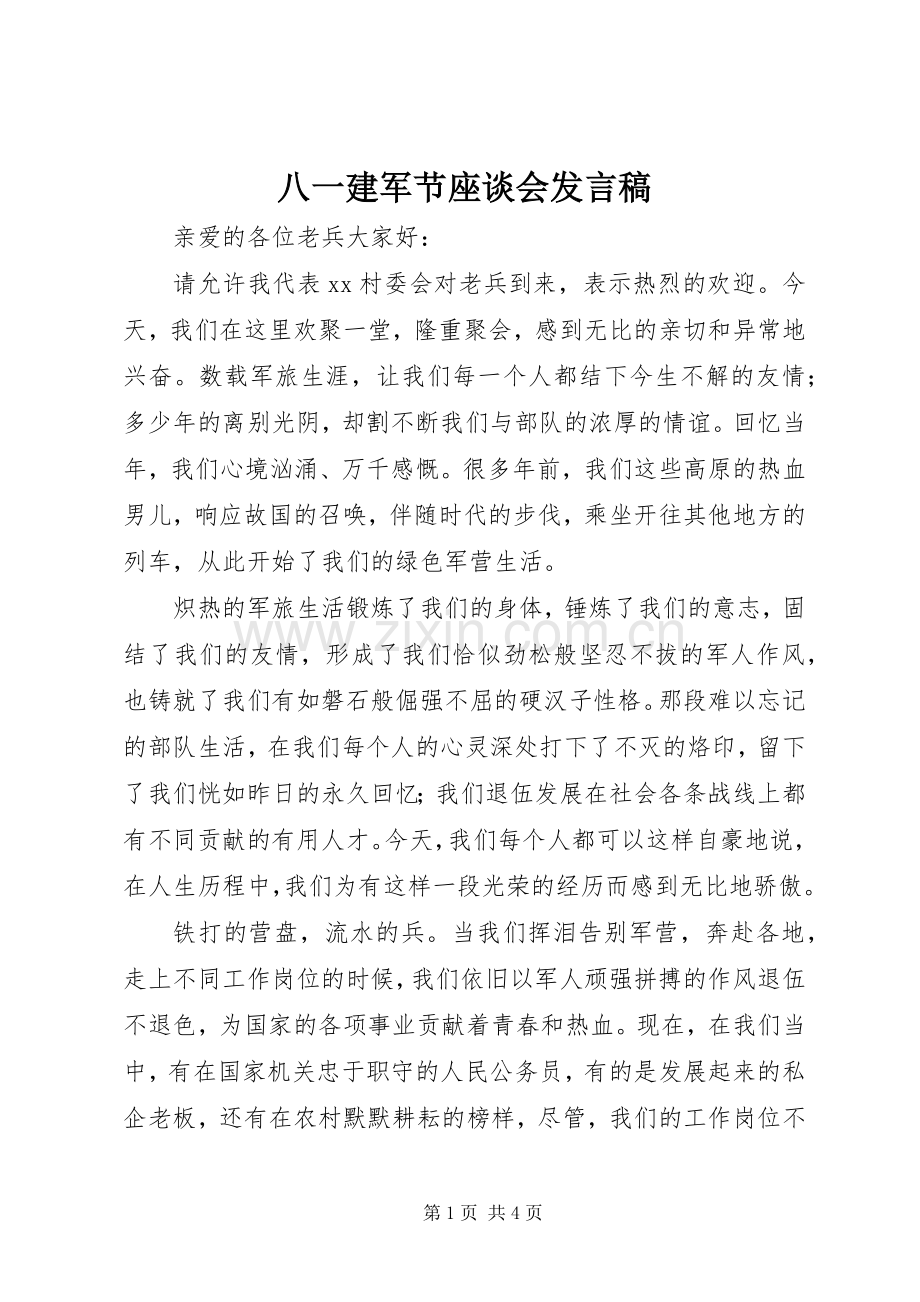 八一建军节座谈会发言_1.docx_第1页