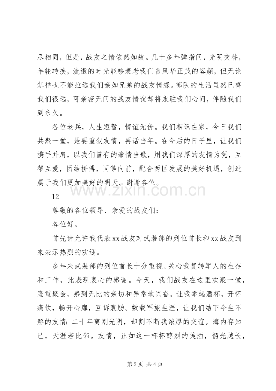 八一建军节座谈会发言_1.docx_第2页